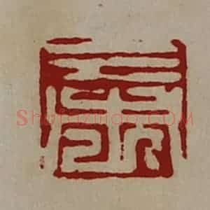 清代 陈介祺藏并辑 印谱《三市》篆刻印章作品图片欣赏