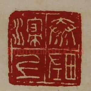 清代 陈介祺藏并辑 印谱《秦浸上左田》篆刻印章作品图片欣赏