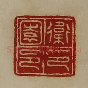 清代 陈介祺藏并辑 印谱《卫园邑印》篆刻印章作品图片欣赏