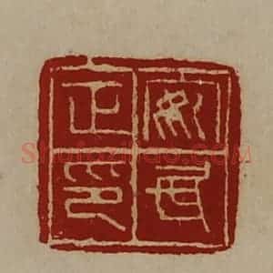 清代 陈介祺藏并辑 印谱《安民正印》篆刻印章作品图片欣赏