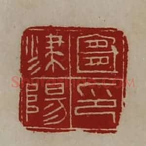 清代 陈介祺藏并辑 印谱《宜津阳印》篆刻印章作品图片欣赏