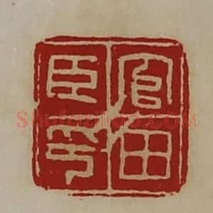清代 陈介祺藏并辑 印谱《官田臣印》篆刻印章作品图片欣赏