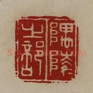 清代 陈介祺藏并辑 印谱《隅陵之部》篆刻印章作品图片欣赏