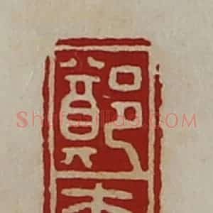 清代 陈介祺藏并辑 印谱《郑大夫》篆刻印章作品图片欣赏