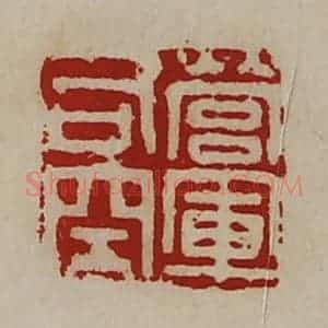 清代 陈介祺藏并辑 印谱《营军司空》篆刻印章作品图片欣赏