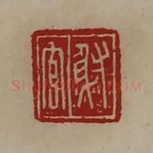 清代 陈介祺藏并辑 印谱《射官》篆刻印章作品图片欣赏