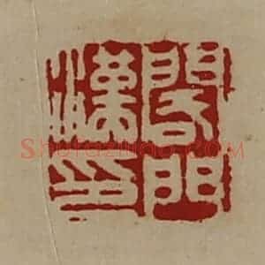 清代 陈介祺藏并辑 印谱《阁门汉印》篆刻印章作品图片欣赏