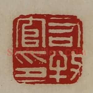 清代 陈介祺藏并辑 印谱《司牧官印》篆刻印章作品图片欣赏