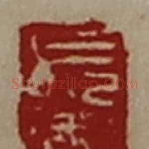 清代 陈介祺藏并辑 印谱《长卫士》篆刻印章作品图片欣赏