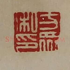 清代 陈介祺藏并辑 印谱《方众私印》篆刻印章作品图片欣赏