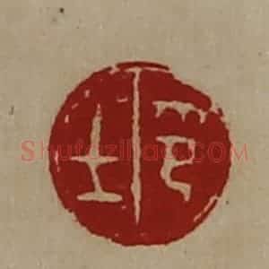 清代 陈介祺藏并辑 印谱《士印》篆刻印章作品图片欣赏