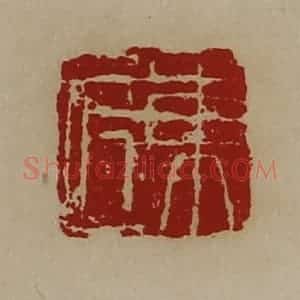 清代 陈介祺藏并辑 印谱《东匠》篆刻印章作品图片欣赏