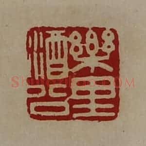 清代 陈介祺藏并辑 印谱《乐里酒公》篆刻印章作品图片欣赏