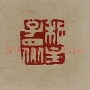 清代 陈介祺藏并辑 印谱《利主子众》篆刻印章作品图片欣赏