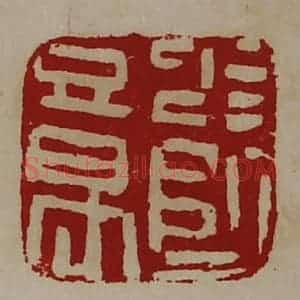 清代 陈介祺藏并辑 印谱《少师章》篆刻印章作品图片欣赏