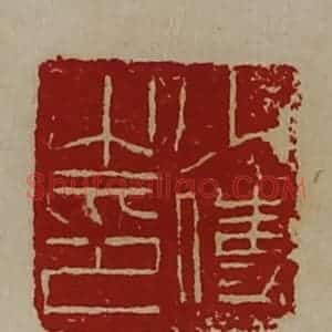 清代 陈介祺藏并辑 印谱《少使之印》篆刻印章作品图片欣赏