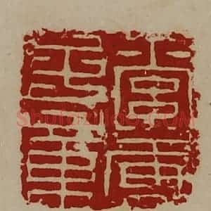 清代 陈介祺藏并辑 印谱《索虏子章》篆刻印章作品图片欣赏