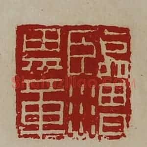 清代 陈介祺藏并辑 印谱《临渭男章》篆刻印章作品图片欣赏