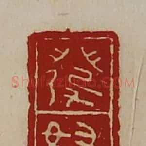 清代 陈介祺藏并辑 印谱《发怒》篆刻印章作品图片欣赏