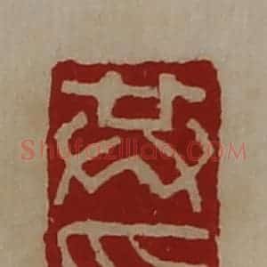 清代 陈介祺藏并辑 印谱《共印》篆刻印章作品图片欣赏