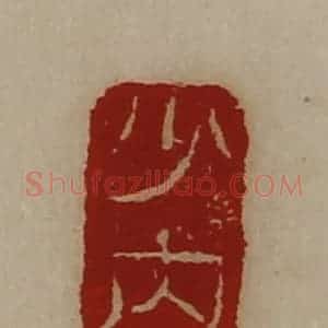 清代 陈介祺藏并辑 印谱《少内》篆刻印章作品图片欣赏