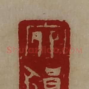 清代 陈介祺藏并辑 印谱《宛狼》篆刻印章作品图片欣赏