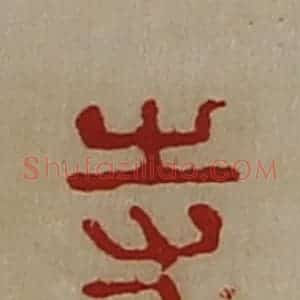 清代 陈介祺藏并辑 印谱《寺工》篆刻印章作品图片欣赏