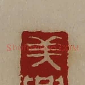 清代 陈介祺藏并辑 印谱《美兴》篆刻印章作品图片欣赏