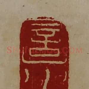 清代 陈介祺藏并辑 印谱《圁水》篆刻印章作品图片欣赏