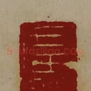 清代 陈介祺藏并辑 印谱《广使》篆刻印章作品图片欣赏