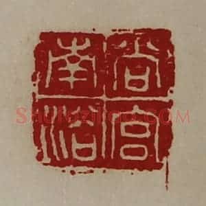 清代 陈介祺藏并辑 印谱《尚宫南浴》篆刻印章作品图片欣赏
