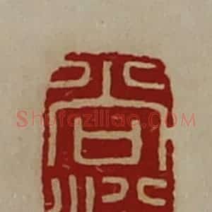 清代 陈介祺藏并辑 印谱《尚浴》篆刻印章作品图片欣赏