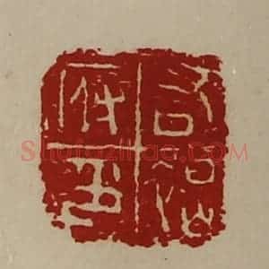 清代 陈介祺藏并辑 印谱《右褐府印》篆刻印章作品图片欣赏