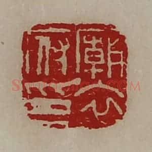 清代 陈介祺藏并辑 印谱《庙衣府印》篆刻印章作品图片欣赏