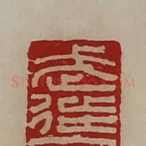 清代 陈介祺藏并辑 印谱《武徒府》篆刻印章作品图片欣赏