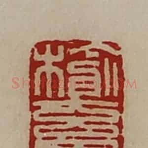清代 陈介祺藏并辑 印谱《榆畜府》篆刻印章作品图片欣赏
