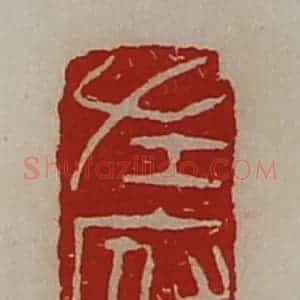 清代 陈介祺藏并辑 印谱《左府》篆刻印章作品图片欣赏