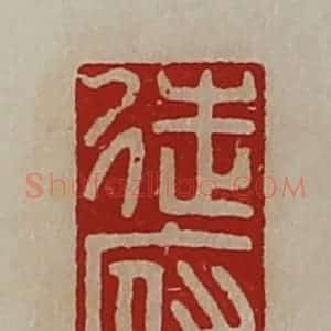 清代 陈介祺藏并辑 印谱《徒府》篆刻印章作品图片欣赏