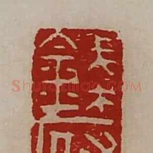 清代 陈介祺藏并辑 印谱《钱府》篆刻印章作品图片欣赏