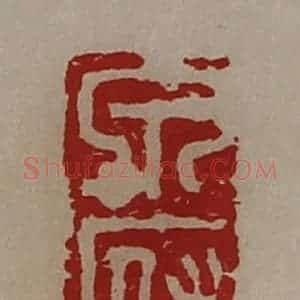 清代 陈介祺藏并辑 印谱《泉府》篆刻印章作品图片欣赏