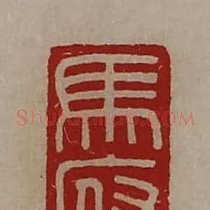 清代 陈介祺藏并辑 印谱《马府》篆刻印章作品图片欣赏