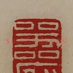 清代 陈介祺藏并辑 印谱《器府》篆刻印章作品图片欣赏