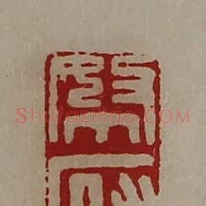 清代 陈介祺藏并辑 印谱《帑府》篆刻印章作品图片欣赏