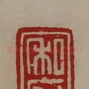 清代 陈介祺藏并辑 印谱《私府》篆刻印章作品图片欣赏