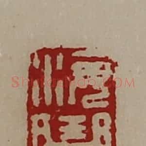 清代 陈介祺藏并辑 印谱《海曲仓》篆刻印章作品图片欣赏