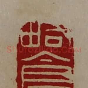 清代 陈介祺藏并辑 印谱《略仓印》篆刻印章作品图片欣赏
