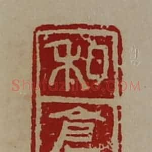 清代 陈介祺藏并辑 印谱《私仓》篆刻印章作品图片欣赏