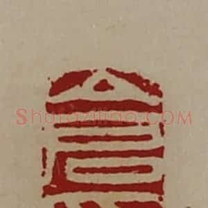 清代 陈介祺藏并辑 印谱《仓印》篆刻印章作品图片欣赏