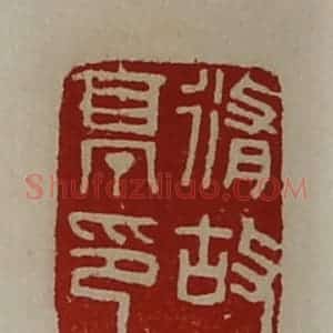 清代 陈介祺藏并辑 印谱《修故亭印》篆刻印章作品图片欣赏