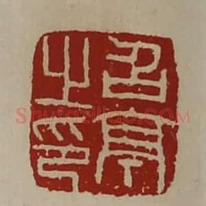 清代 陈介祺藏并辑 印谱《召亭之印》篆刻印章作品图片欣赏